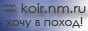 Всем, кто мечтал о походах , но не знал к кому обратиться