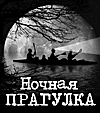 Ночная Гонка 