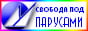 Выбери свободу под парусами!