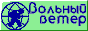 Вольный Ветер. Газета для любителей активного туризма